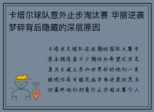 卡塔尔球队意外止步淘汰赛 华丽逆袭梦碎背后隐藏的深层原因