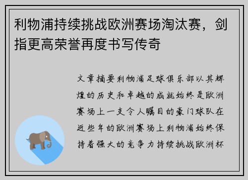 利物浦持续挑战欧洲赛场淘汰赛，剑指更高荣誉再度书写传奇