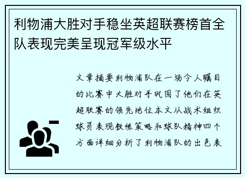 利物浦大胜对手稳坐英超联赛榜首全队表现完美呈现冠军级水平