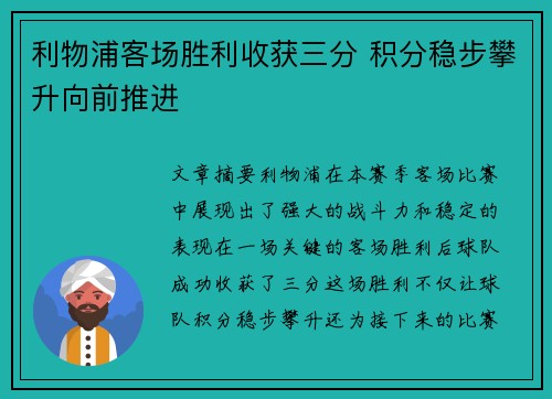 利物浦客场胜利收获三分 积分稳步攀升向前推进