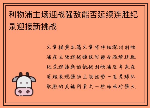 利物浦主场迎战强敌能否延续连胜纪录迎接新挑战