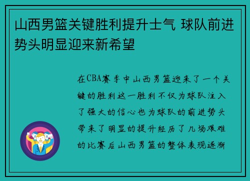 山西男篮关键胜利提升士气 球队前进势头明显迎来新希望