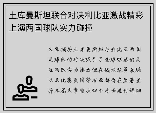 土库曼斯坦联合对决利比亚激战精彩上演两国球队实力碰撞