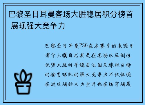 巴黎圣日耳曼客场大胜稳居积分榜首 展现强大竞争力