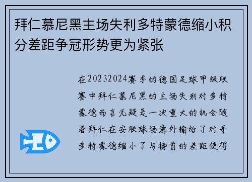 拜仁慕尼黑主场失利多特蒙德缩小积分差距争冠形势更为紧张