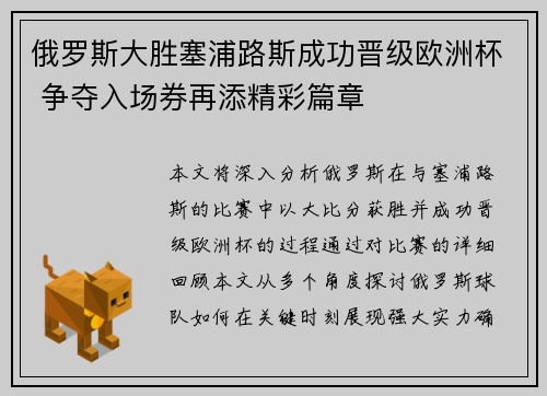 俄罗斯大胜塞浦路斯成功晋级欧洲杯 争夺入场券再添精彩篇章