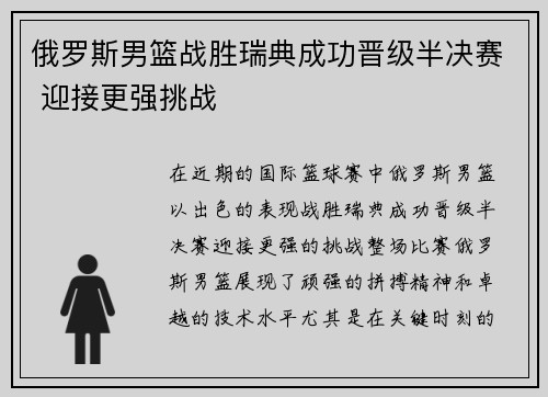 俄罗斯男篮战胜瑞典成功晋级半决赛 迎接更强挑战