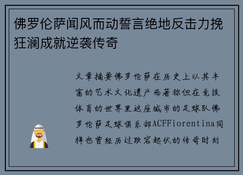 佛罗伦萨闻风而动誓言绝地反击力挽狂澜成就逆袭传奇