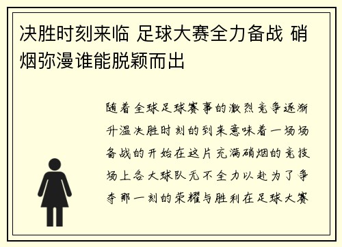 决胜时刻来临 足球大赛全力备战 硝烟弥漫谁能脱颖而出