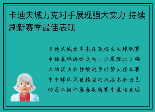 卡迪夫城力克对手展现强大实力 持续刷新赛季最佳表现