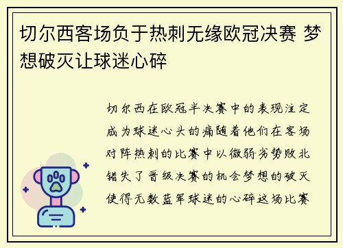 切尔西客场负于热刺无缘欧冠决赛 梦想破灭让球迷心碎