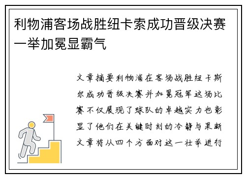 利物浦客场战胜纽卡索成功晋级决赛一举加冕显霸气