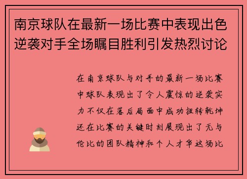 南京球队在最新一场比赛中表现出色逆袭对手全场瞩目胜利引发热烈讨论