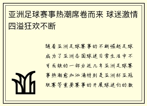 亚洲足球赛事热潮席卷而来 球迷激情四溢狂欢不断