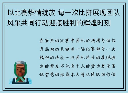 以比赛燃情绽放 每一次比拼展现团队风采共同行动迎接胜利的辉煌时刻