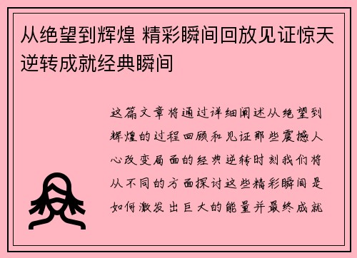 从绝望到辉煌 精彩瞬间回放见证惊天逆转成就经典瞬间