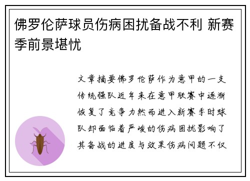 佛罗伦萨球员伤病困扰备战不利 新赛季前景堪忧