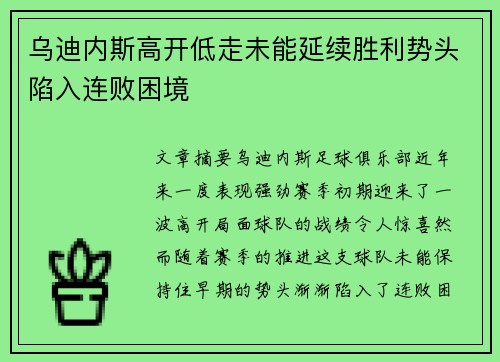 乌迪内斯高开低走未能延续胜利势头陷入连败困境