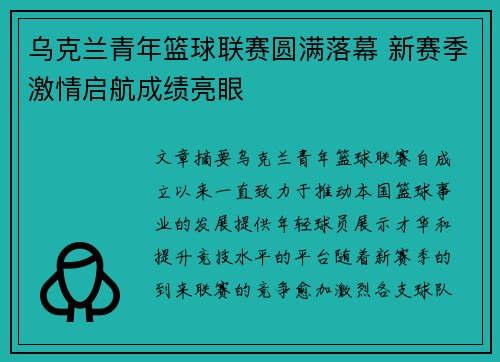 乌克兰青年篮球联赛圆满落幕 新赛季激情启航成绩亮眼