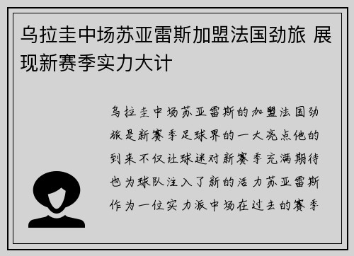 乌拉圭中场苏亚雷斯加盟法国劲旅 展现新赛季实力大计