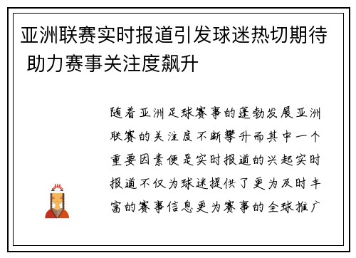 亚洲联赛实时报道引发球迷热切期待 助力赛事关注度飙升