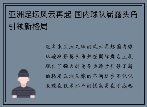 亚洲足坛风云再起 国内球队崭露头角引领新格局