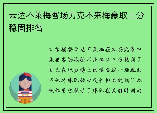 云达不莱梅客场力克不来梅豪取三分稳固排名