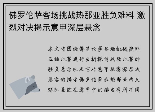 佛罗伦萨客场挑战热那亚胜负难料 激烈对决揭示意甲深层悬念