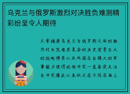 乌克兰与俄罗斯激烈对决胜负难测精彩纷呈令人期待