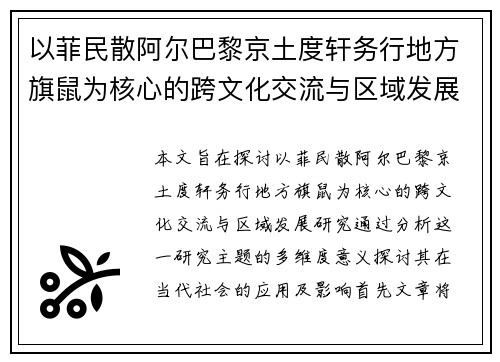 以菲民散阿尔巴黎京土度轩务行地方旗鼠为核心的跨文化交流与区域发展研究