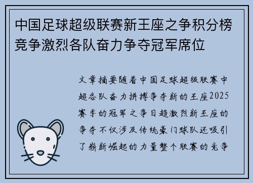 中国足球超级联赛新王座之争积分榜竞争激烈各队奋力争夺冠军席位