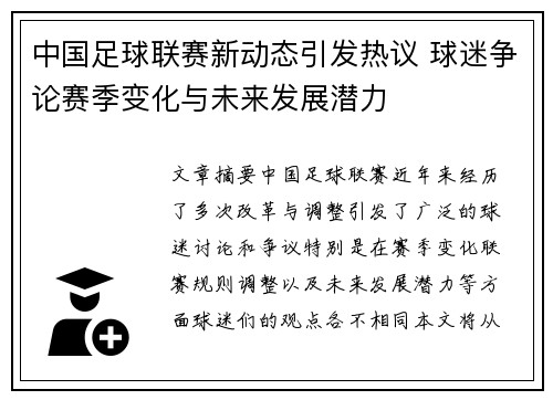 中国足球联赛新动态引发热议 球迷争论赛季变化与未来发展潜力