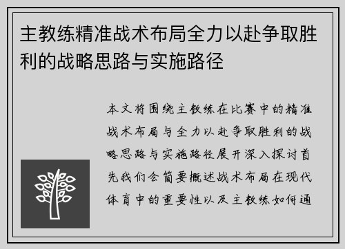 主教练精准战术布局全力以赴争取胜利的战略思路与实施路径