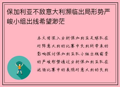 保加利亚不敌意大利濒临出局形势严峻小组出线希望渺茫