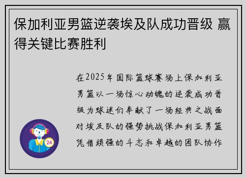 保加利亚男篮逆袭埃及队成功晋级 赢得关键比赛胜利