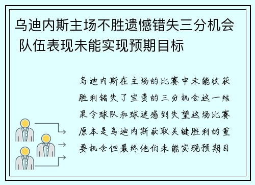 乌迪内斯主场不胜遗憾错失三分机会 队伍表现未能实现预期目标