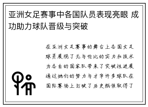 亚洲女足赛事中各国队员表现亮眼 成功助力球队晋级与突破