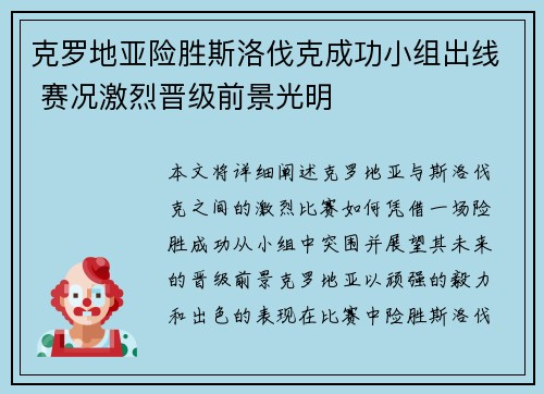 克罗地亚险胜斯洛伐克成功小组出线 赛况激烈晋级前景光明