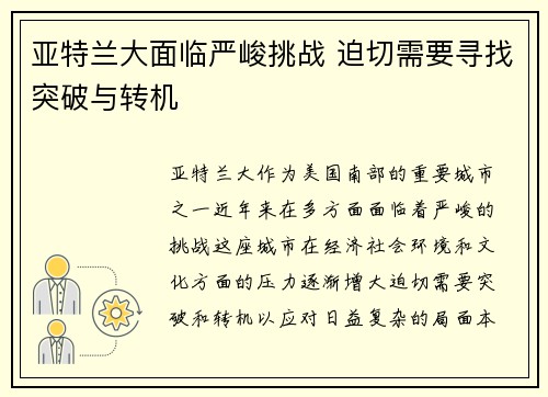 亚特兰大面临严峻挑战 迫切需要寻找突破与转机