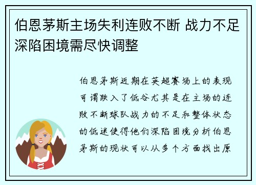 伯恩茅斯主场失利连败不断 战力不足深陷困境需尽快调整