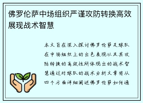 佛罗伦萨中场组织严谨攻防转换高效展现战术智慧